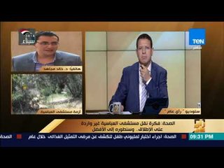 رأي عام – الصحة: ما حدث في مستشفى العباسية خطأ غير أخلاقي ومحل تحقيق في النهاية