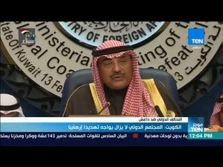 موجز TeN - الكويت  المجتمع الدولى لا يزال يواجه تهديدا إرهابيا