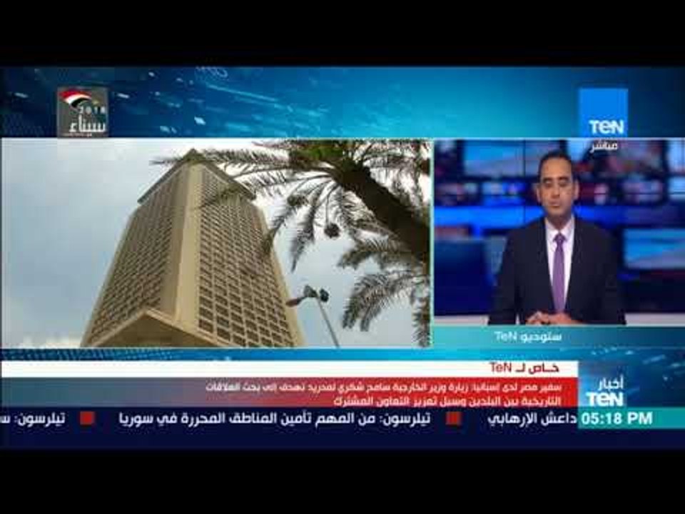 سفير مصر لدي إسبانيا: زيارة سامح شكرى لمدريد تهدف إلى بحث العلاقات التاريخية بين البلدين