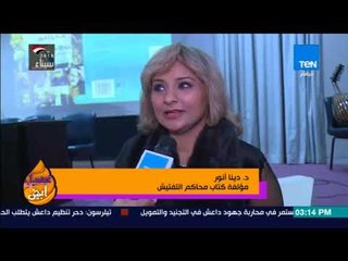 عسل أبيض - بحضور رموز ورواد التنوير في مصر   د دينا أنور تحتفل بتوقيع كتابها محاكم التفتيش