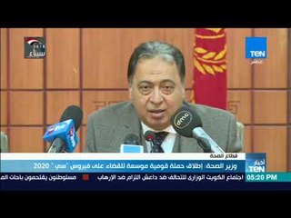 وزير الصحة: إطلاق حملة قومية موسعة للقضاء على فيروس "سي" 2020