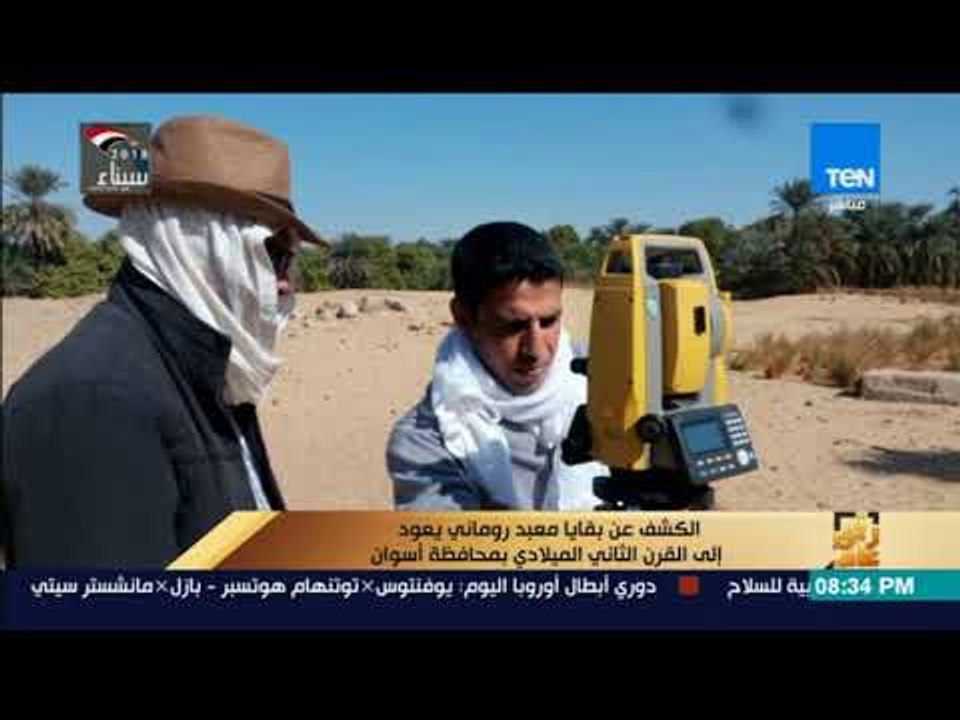 رأي عام - الكشف عن بقايا معبد روماني يعود إلى القرن الثاني الميلادي بمحافظة أسوان