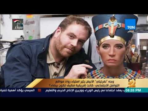 رأي عام - وجه نفرتيتي الأبيض يثير استياء رواد مواقع التواصل الاجتماعي: كانت إفريقية فكيف تكون بيضاء؟