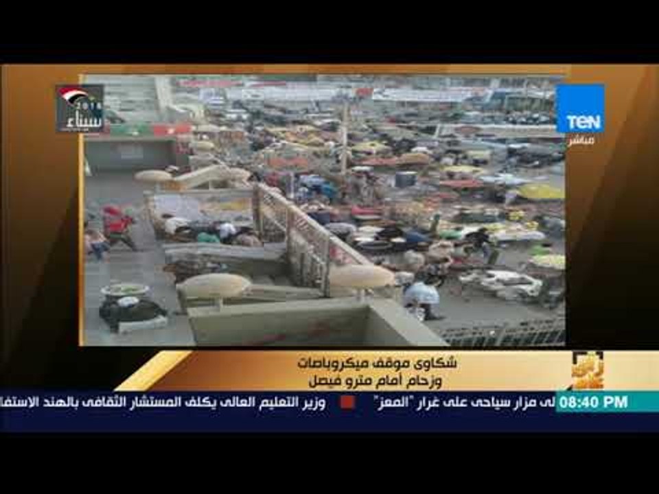 رأي عام - شكاوى من انتشار "مجاري" في النزهة الجديدة 2 وزحام مترو فيصل وحوادث كفر داوود