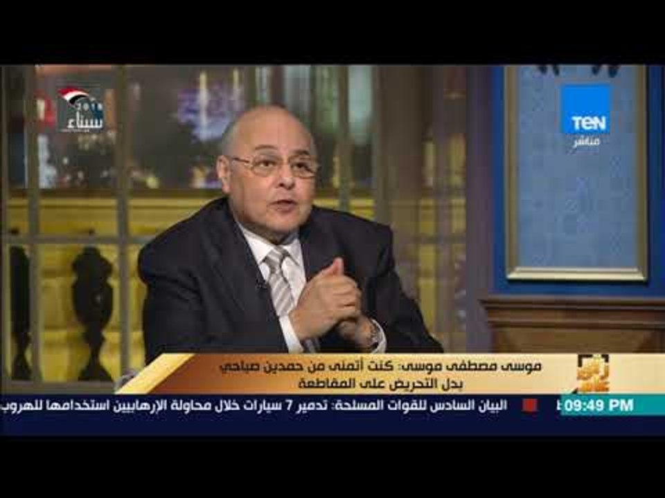رأي عام - موسى مصطفى موسى: كنت أتمنى ترشح حمدين صباحي بدل التحريض على المقاطعة