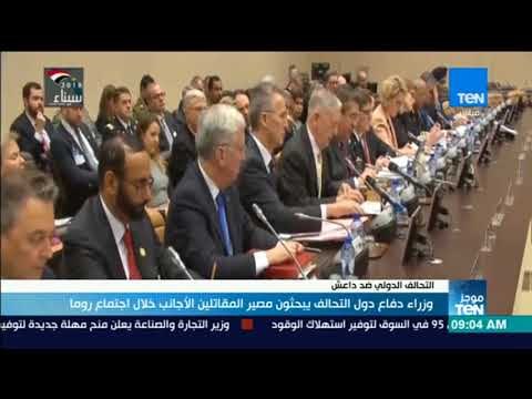 موجز TeN - وزراء دفاع دول التحالف يبحثون مصير المقاتلين الأجانب خلال اجتماع روما