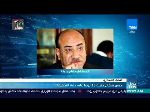 موجز TeN - حبس هشام جنينة 15 يوما على ذمة التحقيقات