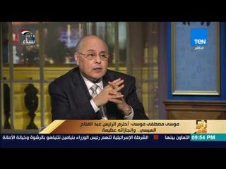 رأي عام - #موسى_مصطفى_موسى: الإعلام المصري مكنش محايد ولكنه يتغير