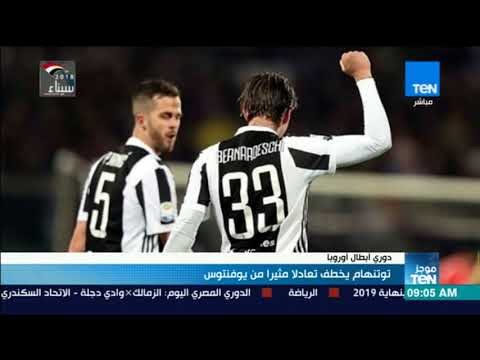 موجز TeN - توتنهام يخطف تعادلا مثيرا من يوفنتس