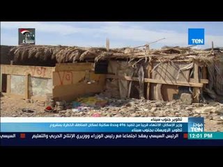 موجزTeN | وزير الإسكان الانتهاء قريبًا من تنفيذ 496 وحدة سكنية لسكان المناطق الخطرة