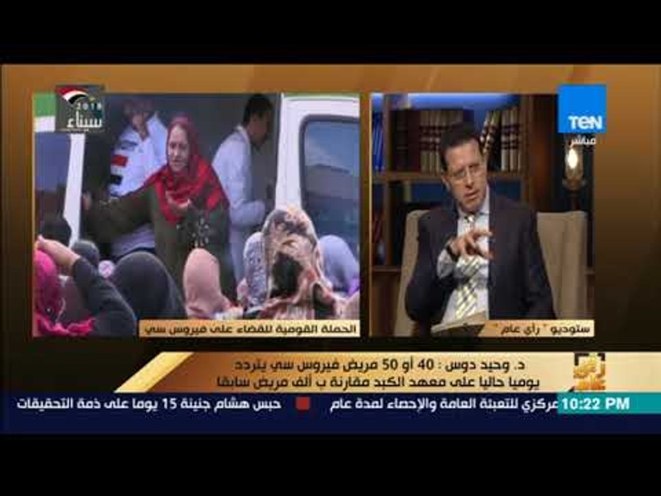 رأي عام - مصر.. تجربة رائدة في مكافحة "فيروس C"