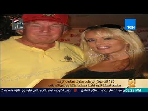 130 ألف دولار أمريكي يعترف محامي ترمب بدفعها لممثلة أفلام إباحية جمعتها علاقة بالرئيس