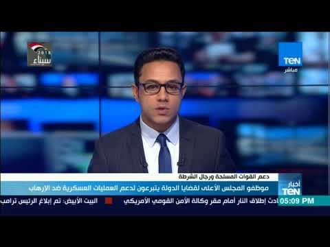 أخبار TeN - موظفو المجلس الأعلى لقضايا الدولة يتبرعون لدعم العمليات العسكرية ضد الإرهاب