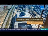 راي عام - الجزائر تستعد لافتتاح أكبر مسجد في العالم بعد الحرمين الشريفين بتكلفة 2 مليار دولار