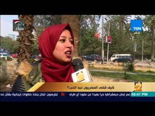 رأي عام - كيف قضى المصريون عيد الحب؟ ..  إجابات صادمة