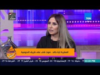 عسل أبيض -  آية خالد تتحدث عن انضمامها لفرقة المايسترو سليم سحاب ومشاريعها الفنية القادمة