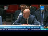موجزTeN | مندوب روسيا بالأمم المتحدة: الإعلام ينشر معلومات مغلوطة عن الغوطة الشرقية