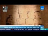 أخبارTeN | الآلاف يشهدون ظاهرة تعامد الشمس على وجه رمسيس الثاني في معبد أبو سمبل