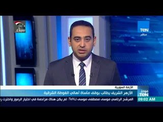 موجزTeN | الأزهر الشريف يطالب بوقف مأساة أهالي الغوطة الشرقية