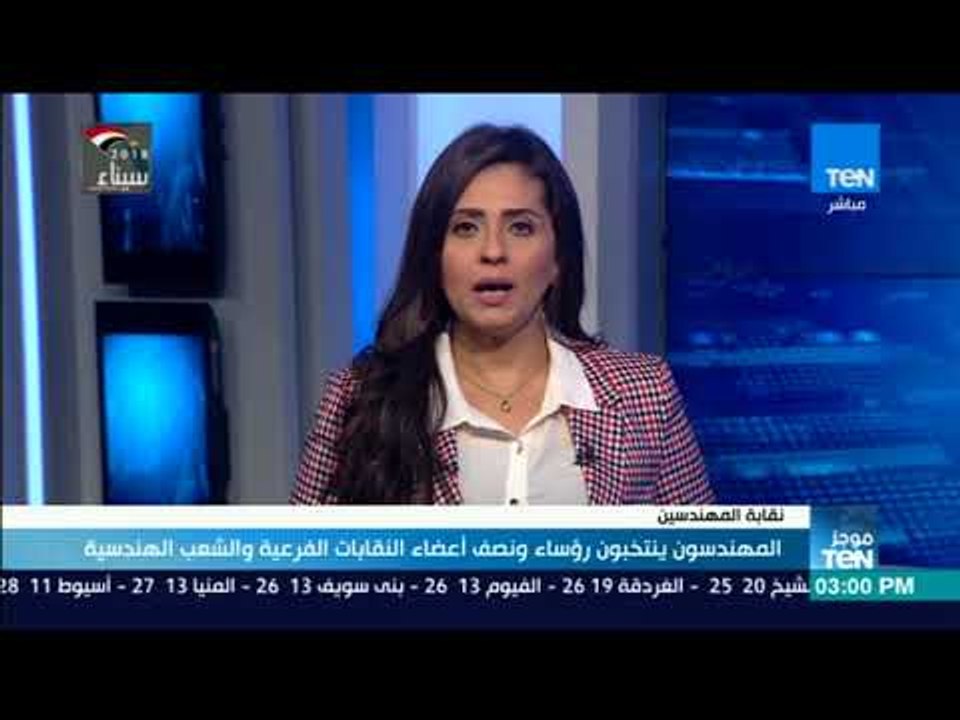 موجزTeN | المهندسون ينتخبون رؤساء ونصف أعضاء النقابات الفرعية والشعب الهندسية
