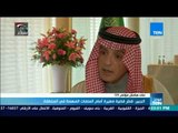 موجزTeN | الجبير: قطر قضية صغيرة أمام الملفات الهامة في المنطقة