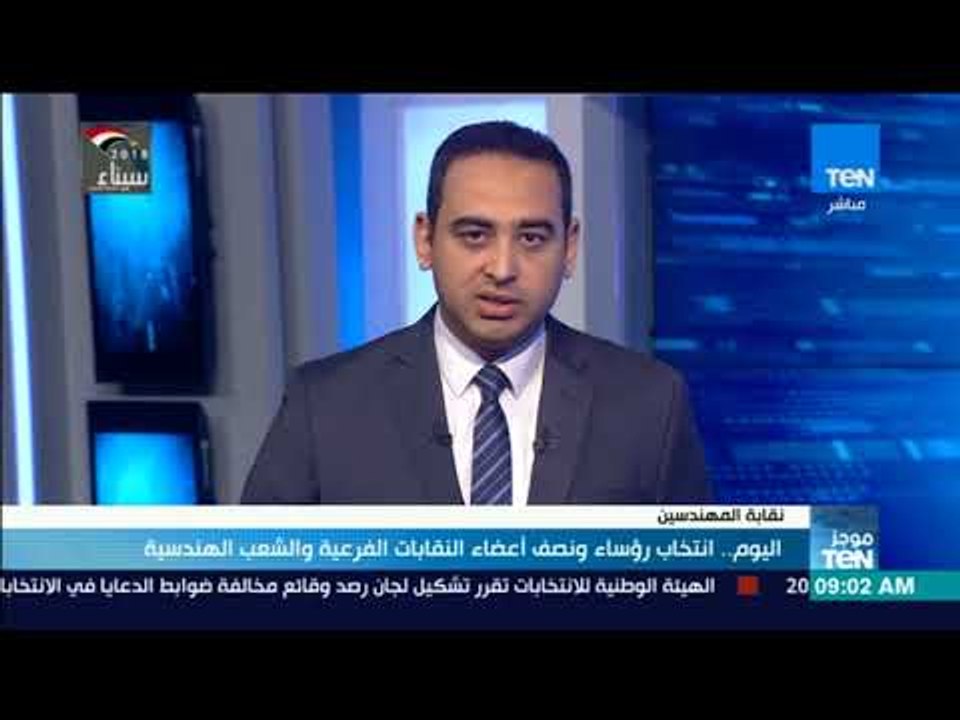 موجزTeN | اليوم.. انتخابات رؤساء ونصف أعضاء النقابات الفرعية والشعب الهندسية