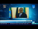 أخبارTeN | رئيس وزراء إثيوبيا يعلن تقديم استقالته