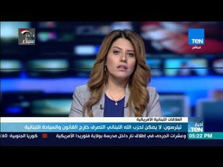 أخبارTeN | تيلرسون لايمكن لحزب الله اللبناني التصرف خارج القانون والسيادة اللبنانية