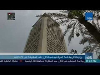 موجز TeN- وزارة الخارجية تحث المواطنين في الخارج على المشاركة في الانتخابات