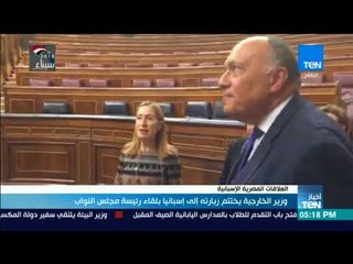 أخبارTeN | وزير الخارجية يختتم زيارته إلى إسبانيا بلقاء رئيسة مجلس النواب