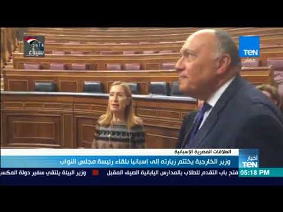 أخبارTeN | وزير الخارجية يختتم زيارته إلى إسبانيا بلقاء رئيسة مجلس النواب