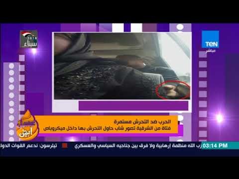 عسل أبيض - الحرب ضد التحرش مستمرة.. فتاة من الشرقية تصور شاب حاول التحرش بها داخل ميكروباص