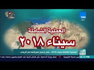 العرب في أسبوع - العملية الشاملة سيناء 2018.. مصر تحسم معركتها ضد الإرهاب