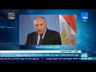 موجز TeN - وزير الخارجية سامح شكري يشارك اليوم في مؤتمر السياسة والأمن الدولي بميونخ