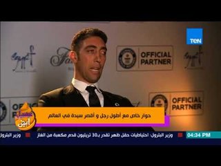 عسل أبيض - ضحك السنين.. أطول رجل في العالم يحكي موقف كوميدي في الأسانسير لن ينساه