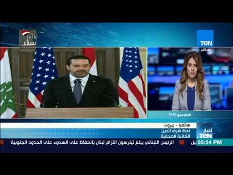 أخبارTeN | تعليق الكاتبة الصحفية نجاة شرف الدين على زيارة تيلرسون للبنان