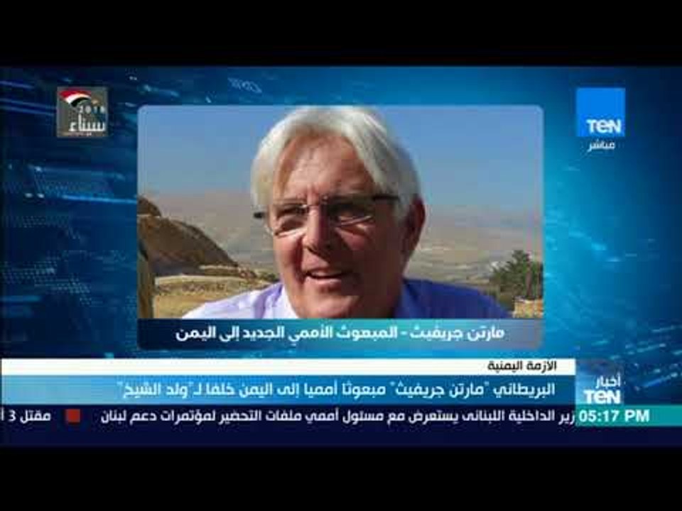أخبارTeN | البريطاني "مارتن جريفيث" مبعوثًا أمميًا إلى اليمن خلفًا لـ"ولد الشيخ"
