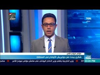 موجز TeN - شكري يبحث مع جوتيريش الأوضاع في المنطقة