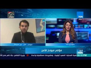 أخبارTeN | الإعلامي حيدر الحلفي يقف على آخر تطورات مؤتمر ميونخ للأمن