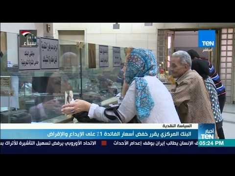 أخبارTeN | البنك المركزي يقرر خفض أسعار الفائدة 1% على الإيداع والإقراض