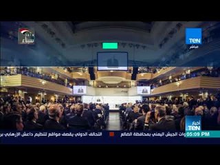 أخبارTeN | انطلاق أعمال مؤتمر ميونخ للأمن في نسخته الـ54