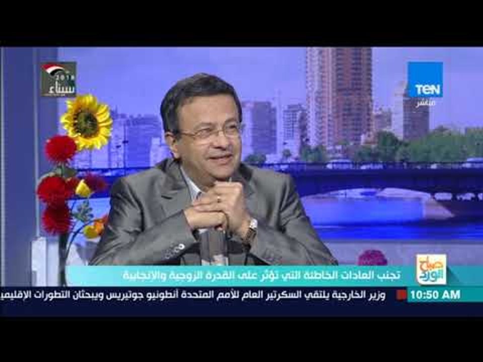 صباح الورد | د. حامد عبدالله: ضعف القدرة الإنجابية لا يعني بالضرورة وجود ضعف في القدرة الجنسية