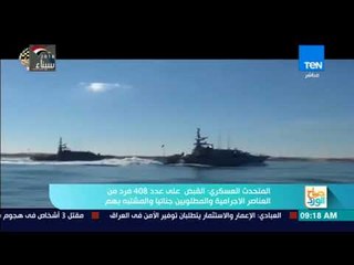 صباح الورد | البيان التاسع من القوات المسلحة بشأن العملية الشاملة سيناء 2018