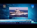 موجزTeN | ضبط تجهيزات عسكرية داخل سفينة قبالة سواحل صفاقس التونسية