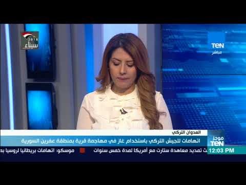 موجزTeN | اتهامات للجيش التركي باستخدام غاز في مهاجمة قرية بمنطقة عفرين السورية