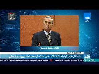 أخبار  TeN  | مستشار رئيس الوزراء للانتخابات  جدول سباق الرئاسة منضبط و يراعى الدستور