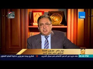 رأي عام - وزير الصحة يكشف المتهمين في واقعة تصوير مرضى "العباسية"