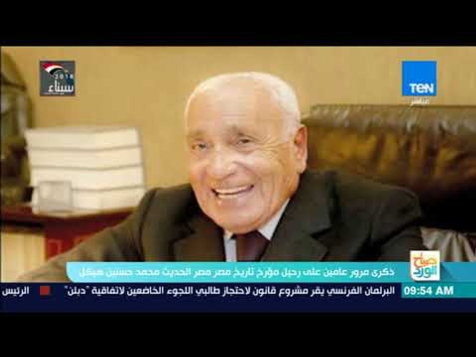 صباح الورد | ذكرى مرور عامين على رحيل مؤرخ تاريخ مصر الحديث محمد حسنين هيكل