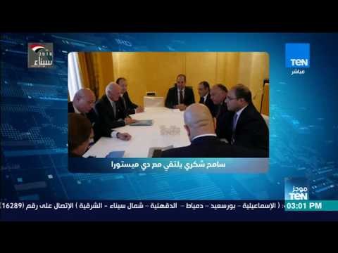 موجزTeN | شكري يؤكد لـ دي ميستورا الموقف المصري الداعم للحل السياسي في سوريا