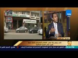رأي عام - نائب رئيس بنك مصر: خفض البنك المركزي لسعر الفائدة على بنسبة 1% دي البداية